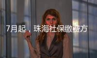 7月起
，珠海社保缴费方式有调整