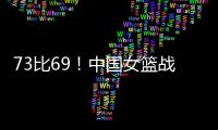 73比69！中国女篮战胜澳大利亚�
！宫鲁鸣：长沙是中国篮球的福地