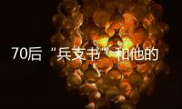 70后“兵支书”和他的村：从“破产魔咒”到八千万鳗鱼生意