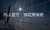 76人官方：探花秀埃奇库姆拇指受伤	，将缺席赌城夏联首战