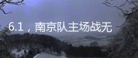 6.1，南京队主场战无锡 太火爆！五台山的树上都要“卖站票”	？