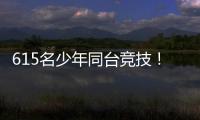 615名少年同台竞技	！金湾区青少年儿童武术套路锦标赛收官