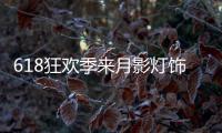 618狂欢季来月影灯饰�，买全铜装饰灯就送五菱宏光!