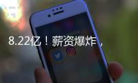 8.22亿
！薪资爆炸�，NBA最贵三巨头诞生	，雷霆夺冠即解体？