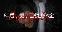 80后，男，已领退休金