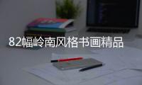 82幅岭南风格书画精品亮相古元美术馆 免费看！快来打卡�！