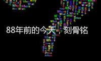 88年前的今天
，刻骨铭心
！