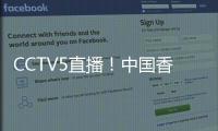 CCTV5直播！中国香港决战国足，力争1