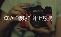 CBA“假球”冲上热搜，中国篮协凌晨发文：展开全面调查