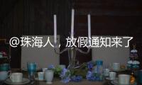 @珠海人，放假通知来了
！