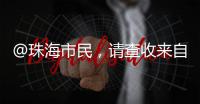 @珠海市民�，请查收来自西藏米林的桃花节邀请函