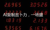 AI复制吉卜力�，一场盛大合法的抢劫？
