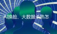 AI换脸、大数据杀熟怎么办？应对算法侵权，全国政协委员连玉明支招