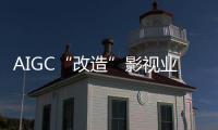 AIGC“改造”影视业�，是炒概念吗
？