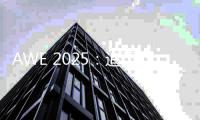 AWE 2025：追觅科技展示高端全屋智能科技