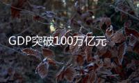 GDP突破100万亿元大关，对中国经济意味着什么