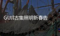 GUJI古集照明新春告白	：爱是一道光