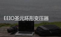 EEIO圣元环形变压器：防患于未“燃”�，从容应对夏季用电高峰