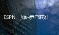 ESPN：加纳乔已获准和曼联队友们一起参加季前训练