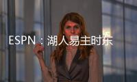 ESPN：湖人易主时东契奇获提前通知后祝贺 詹姆斯未被告知&未发声