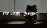 ESPN晒照：滕哈赫今天带领勒沃库森开启首训