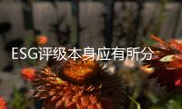 ESG评级本身应有所分类�，结果不能简单化