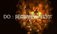 DO：阿森纳接近与切尔西就马杜埃凯达成协议，预计总价5200万英镑
