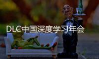 DLC中国深度学习年会正式发布
	！AI与PBL引领课堂创新