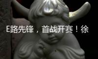 E路先锋，首战开赛！徐工全国机手争霸赛火热启幕