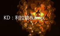 KD：利拉德&塔图姆恐怕没法扔超远了 恢复后腿部支撑不了这种动作