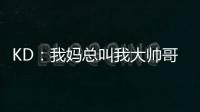 KD：我妈总叫我大帅哥
，但学校没人觉得我帅
！西部A组弱到爆，东部整体弱到爆
！
