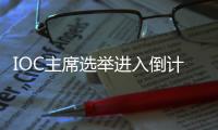 IOC主席选举进入倒计时，谁将接棒巴赫？