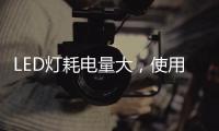 LED灯耗电量大，使用寿命短，是真的吗?