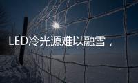 LED冷光源难以融雪
，车用照明怎么破?