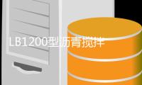 LB1200型沥青搅拌站设备整装待发	，即将奔赴海外
！	！