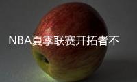 NBA夏季联赛开拓者不敌灰熊
	，杨瀚森得到10分5篮板
