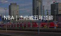 NBA｜杰伦威五年顶薪提前续约	，三少薪资合计超8亿