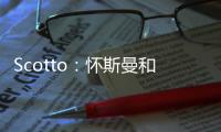 Scotto：怀斯曼和步行者的合同为两年569万 其中仅100万是保障的