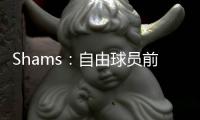 Shams：自由球员前锋以赛亚