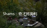 Shams：奇才将奥利尼克送至马刺，换回布拉纳姆	、韦斯利和1次轮