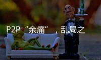 P2P“余痛”，乱局之后生骗局