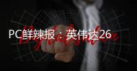 PC鲜辣报：英伟达26Q1财报出炉 机械革命发星耀14超轻薄本