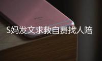 S妈发文求救自费找人陪伴，汪小菲一家幸福满溢，没了大S全都变了