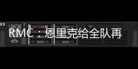 RMC
�：恩里克给全队再放一天假�，球员在纽约如同在享受假期