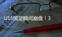 U16国足瞬间崩盘！3分钟丢2球，媒体人不满�：日本教练不练体能吗