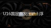 U16国足首发出炉
！浮嶋敏换4人	，帅惟浩卢琦政首发，决战韩国