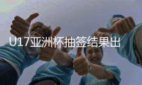 U17亚洲杯抽签结果出炉 中国队与沙特队同组