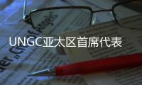 UNGC亚太区首席代表刘萌：ESG管理需内部化，警惕变成公关手段