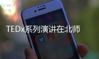 TEDx系列演讲在北师港浸大开讲
�！奥运冠军杨威、设计师张玮等讲者齐聚