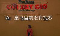 TA
：皇马目前没有找罗德里戈的替代者；A费是他们左后卫首选